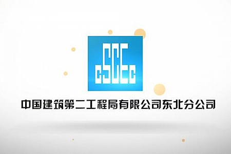中国建筑第二工程有限公司MG动画宣传片（Demo）