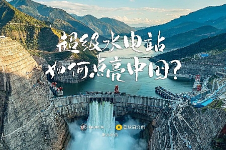 超级水电站-如何点亮中国